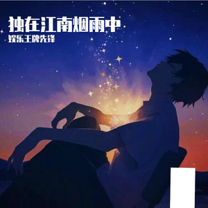 独在江南烟雨中