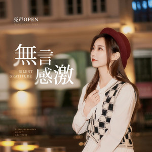 无言感激 (和声伴奏)