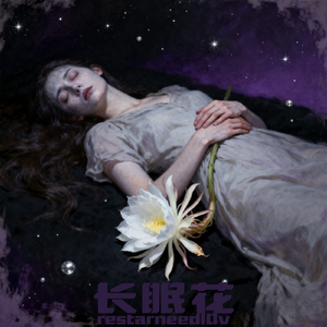 长眠花（prod.Jeston）