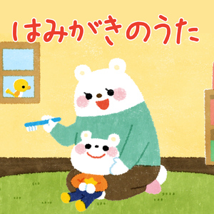 はみがきのうた