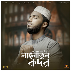 Bochor Ghure Elo Fire Lailatul Qadr