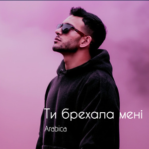 Ти брехала мені