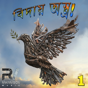 বিদায় অস্ত্র! 1