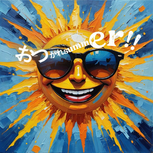 おつかれsummer (この夏二人で駆け抜けたいバージョン)