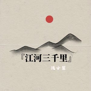 江河三千里 (伴奏)