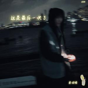 伪装的爱（feat.DKBRIAN）