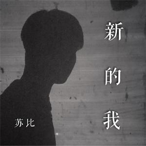 新的我