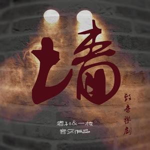 墙（致音乐剧）