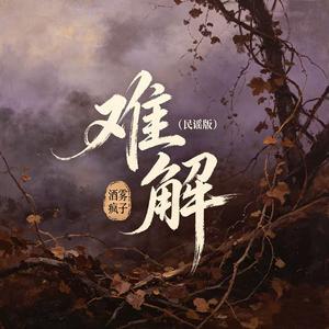 难解