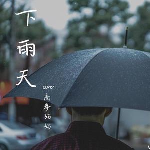 下雨天.
