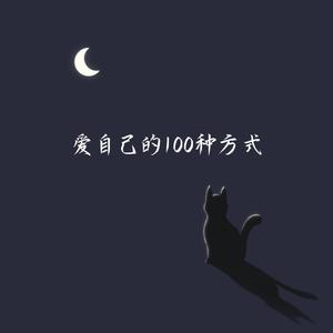 拥抱的理由（费烟催泪版）