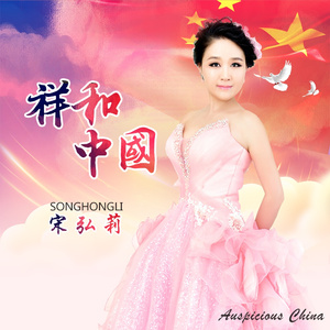 祥和中国