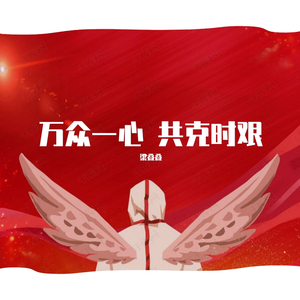 《万众一心 共克时艰》 演唱：梁叠叠 词：黄世稳 曲：高伟明(1)