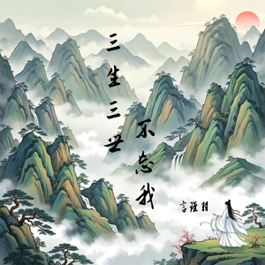 三生三世不忘我