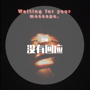 没有回应