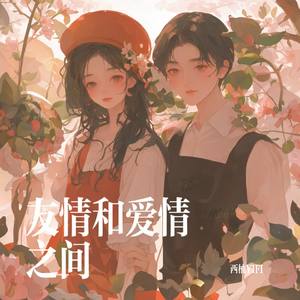 友情和爱情之间