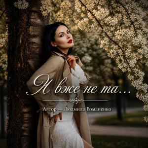 Я вже не та...