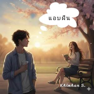 แอบฝัน