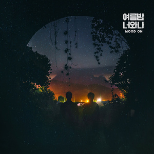 여름밤, 너와 나