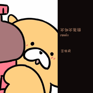 梁老师Tsong-不如不见面remix(Remix)