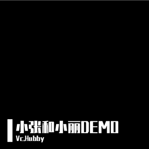 小张和小丽Demo（Prod.by BLACKFAT洪汝超 x 毒猫毒猫）