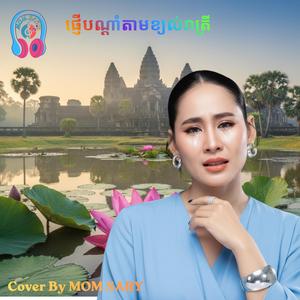 ផ្ញើបណ្តាំតាមខ្យល់រាត្រី