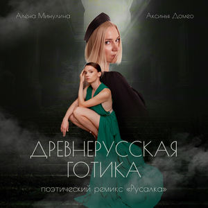 Древнерусская готика (Поэтический ремикс «Русалка»)