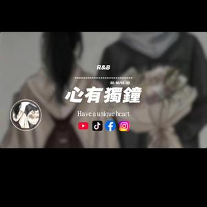 心有獨鐘/R&B