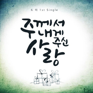 주께서 내게 주신 사랑