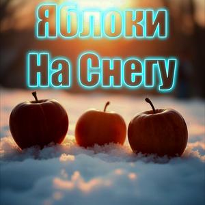 Яблоки На Снегу