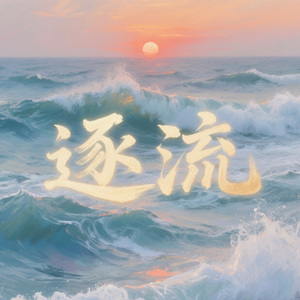 逐流（prod by GTY）