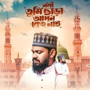 নবী তুমি ছাড়া আপন কেহ নাই