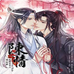 陈情（剧情版）