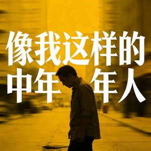 像我这样的中年人