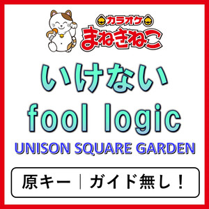 いけないfool logic（カラオケ）[UNISON SQUARE GARDEN]