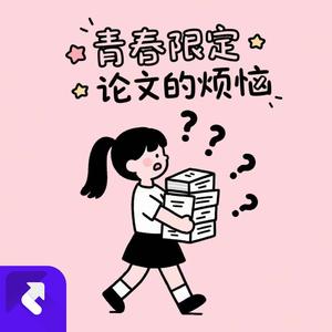 论文的烦恼