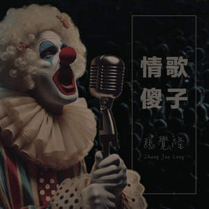 情歌傻子