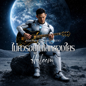 ไม่ควรอยู่ในโลกของใคร