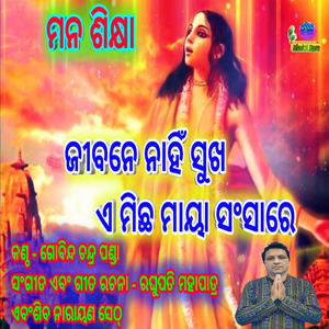 Jibane Nahi Sukha Ea Micha Maya Sansare - Gobinda Chandra Panda