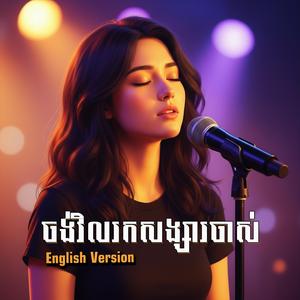 ចង់វិលរកសង្សារចាស់ (English Cover)