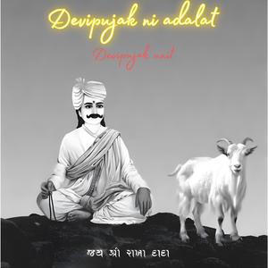 દેવી ને ખોટુ સારુ ના લાગે વારતા