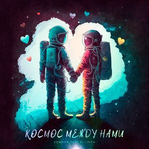 Космос между нами