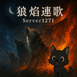 狼焔連歌