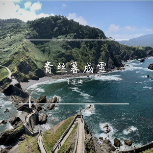 青丝暮成雪 伴奏