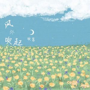风外吹起吹落