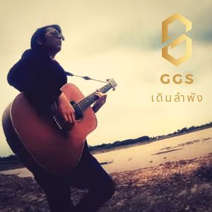 เดินลำพัง