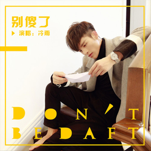 别傻了（DJ版）
