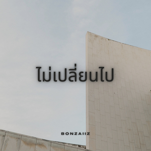 ไม่เปลี่ยนไป