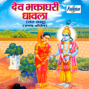 Dev Bhaktadhari Dhavla