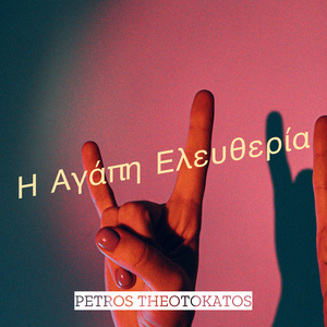 Η Αγάπη Ελευθερία